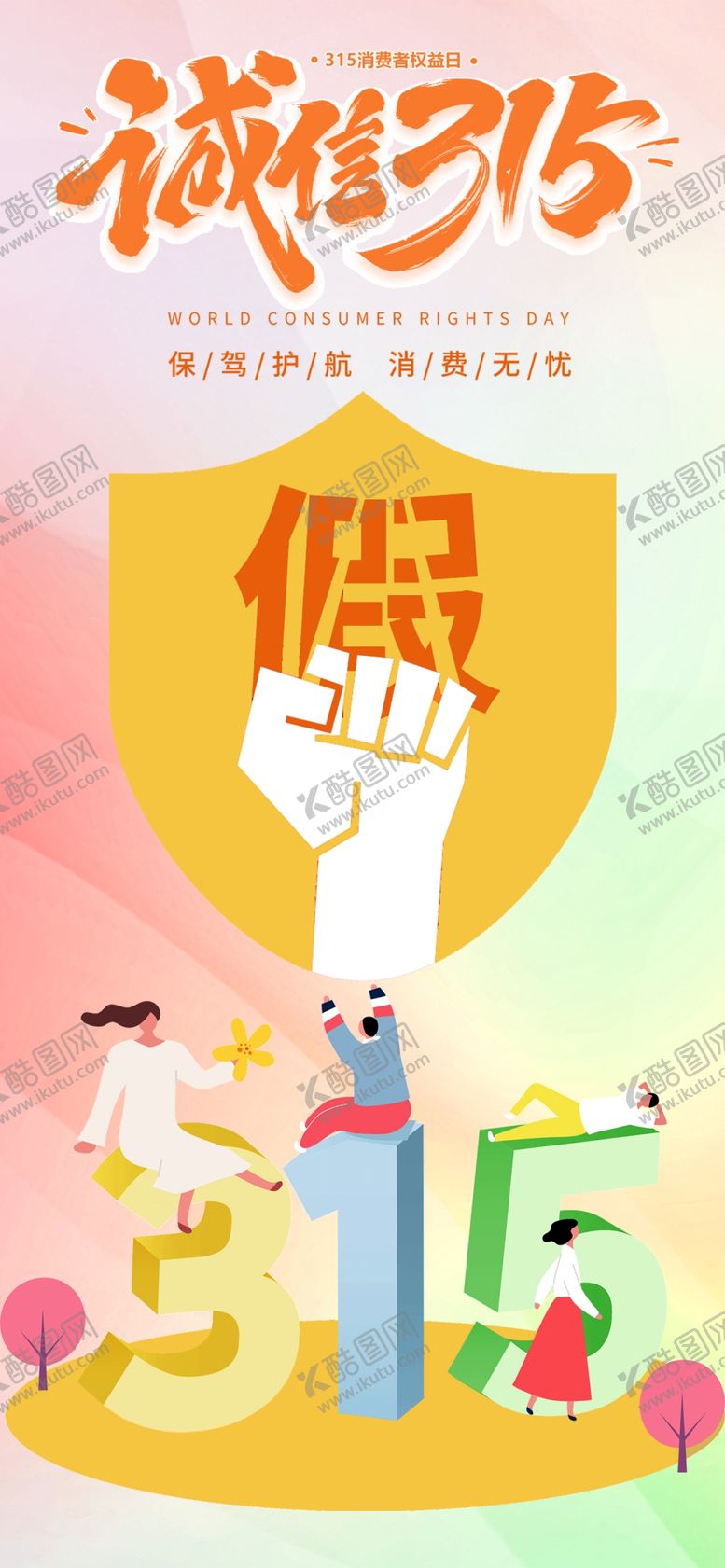 编号：15614804021124539959【酷图网】源文件下载-诚信315海报