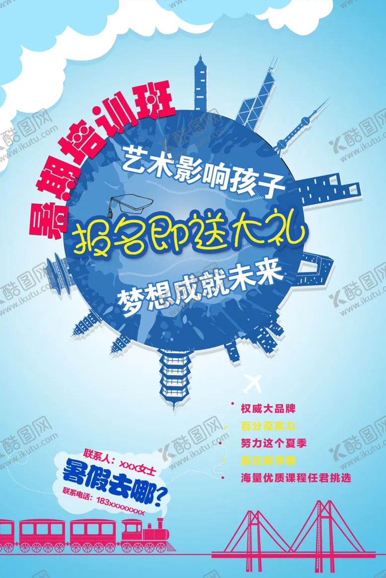 编号：63600006251532207744【酷图网】源文件下载-暑假培训班