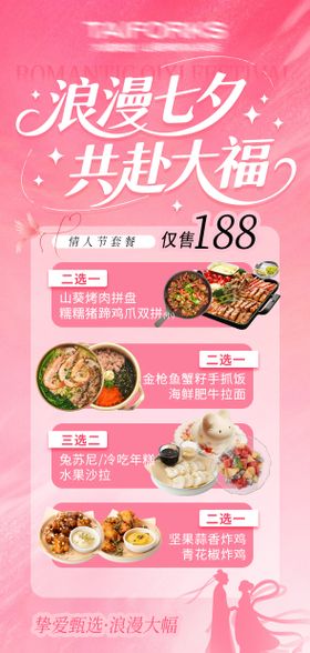 餐饮店七夕情人节福利活动海报宣传