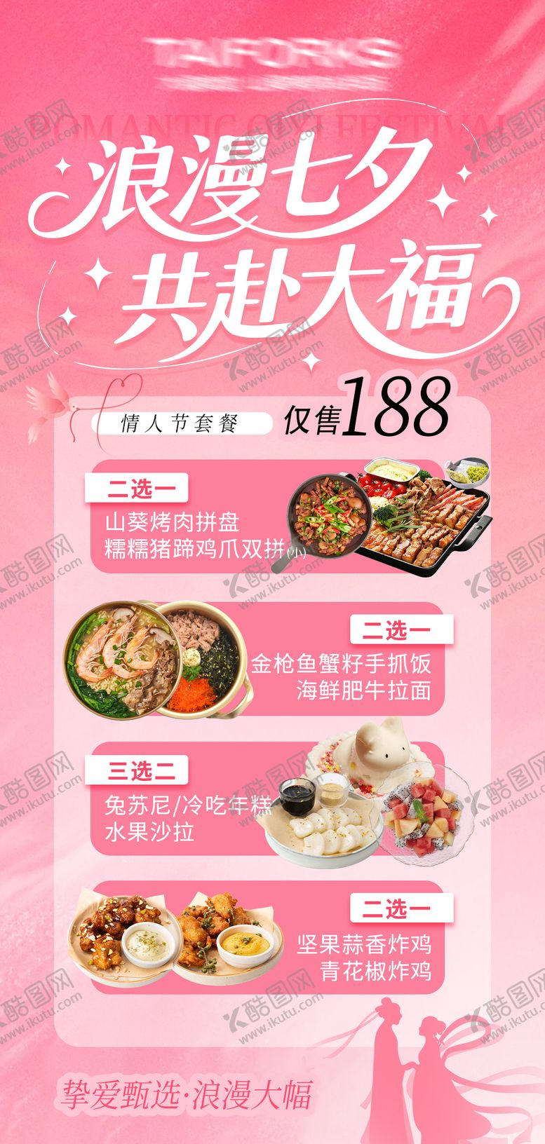 编号：40343408270924215137【酷图网】源文件下载-餐饮店七夕情人节福利活动海报宣传