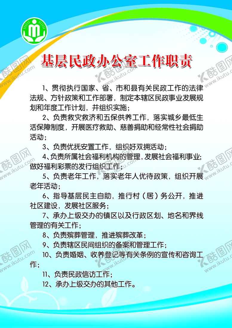 编号：69830206281553233416【酷图网】源文件下载-基层民政办公制度职责宣传展板