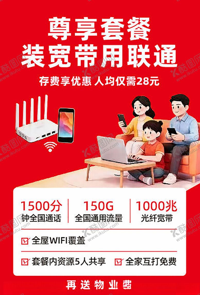 编号：45100004141745443497【酷图网】源文件下载-联通宽带套餐家庭选购场景