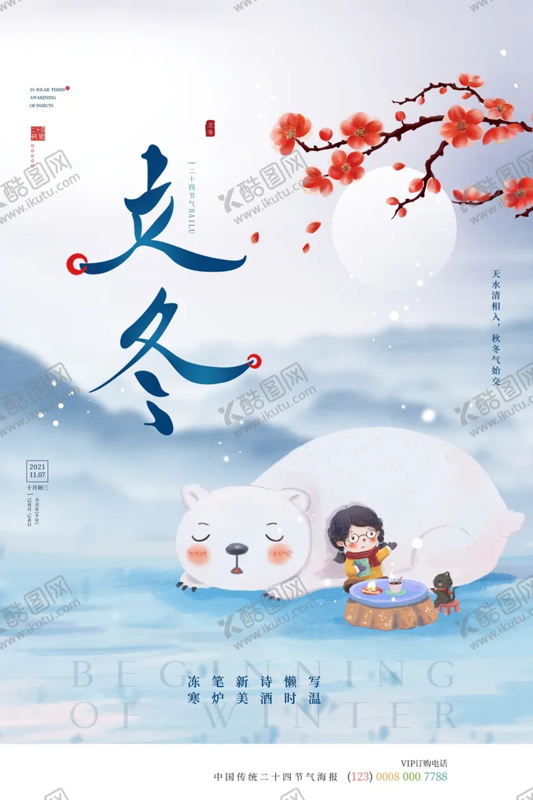编号：17787512110844205032【酷图网】源文件下载-立冬海报