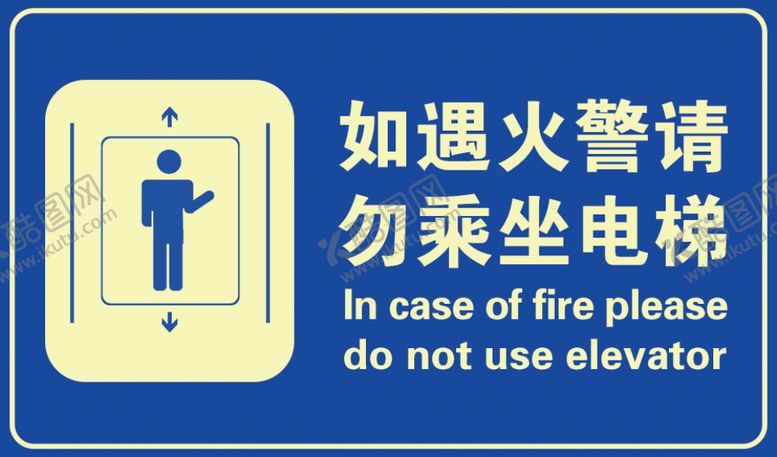 编号：16108306281618556259【酷图网】源文件下载-勿乘坐电梯