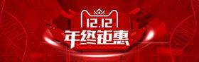 编号：93708509241144308201【酷图网】源文件下载-双十二BANNER