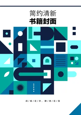 几何图形封面素雅大气画册