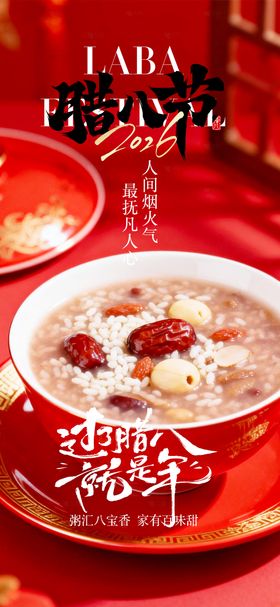 腊八节宣传海报