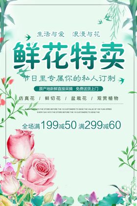 鲜花特卖促销海报