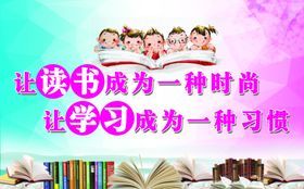 读书展板