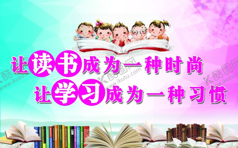 编号：15090707061423098228【酷图网】源文件下载-读书展板