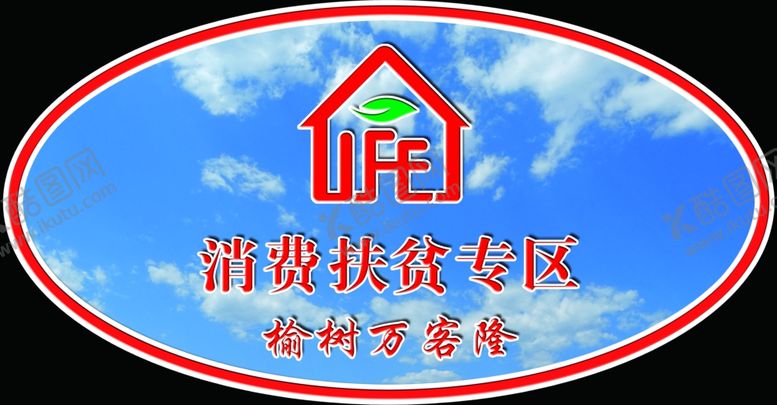 编号：50160409270751265711【酷图网】源文件下载-消费扶贫专区