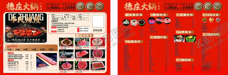 编号：39738801201748104176【酷图网】源文件下载-德庄火锅点菜单