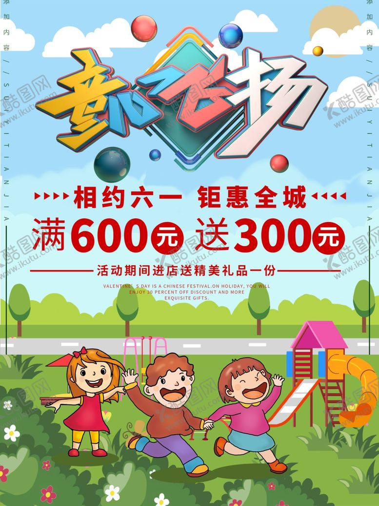 编号：46667309262307002520【酷图网】源文件下载-儿童节童心飞扬海报