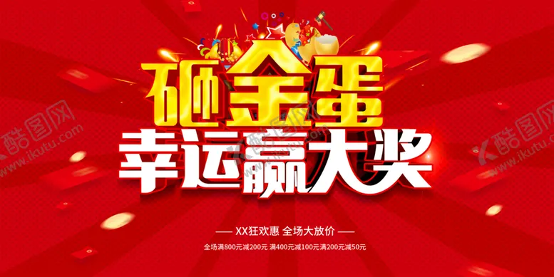 编号：84502709141325482859【酷图网】源文件下载-砸金蛋