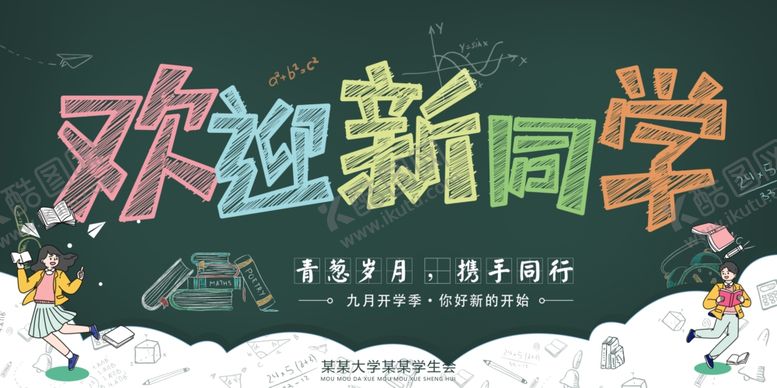 编号：82657909231948537887【酷图网】源文件下载-开学季海报