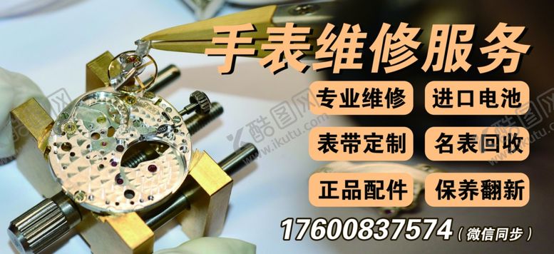 编号：55707901271100218616【酷图网】源文件下载-名表维修