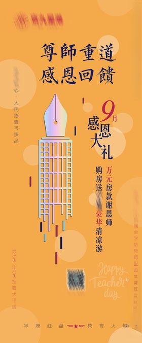 教师节地产活动门型展架