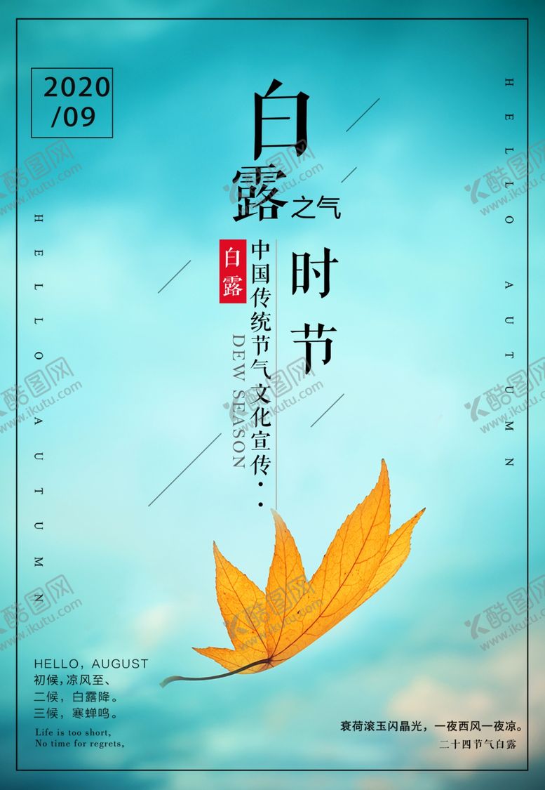 编号：27472410171626409920【酷图网】源文件下载-白露
