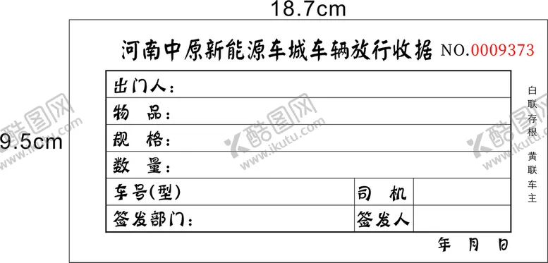 编号：65591701260332575523【酷图网】源文件下载- 收据