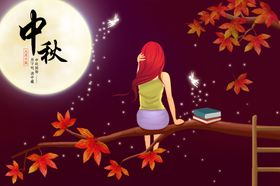 中秋
