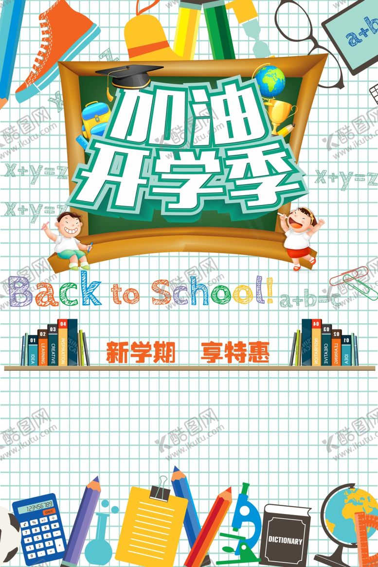 编号：81447307080120172085【酷图网】源文件下载-开学海报