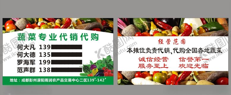 编号：54380009290654141257【酷图网】源文件下载-蔬菜代销名片