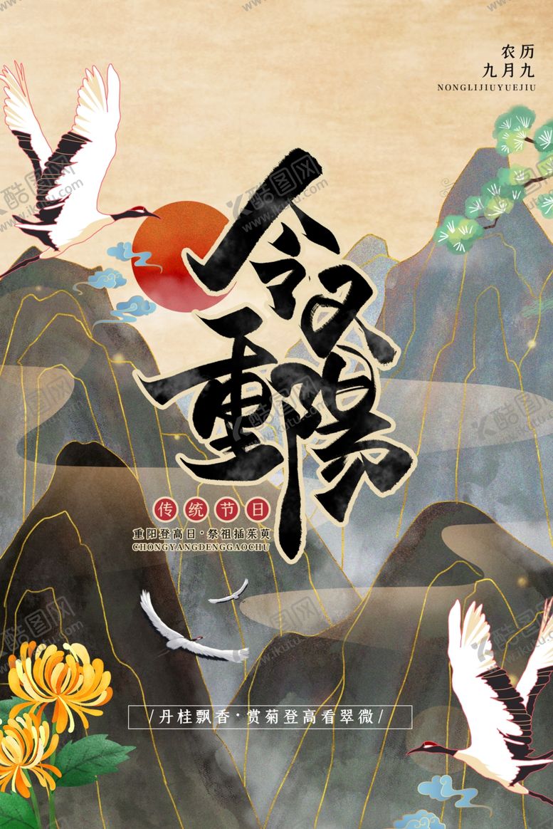 编号：90322006182220316227【酷图网】源文件下载-重阳节海报