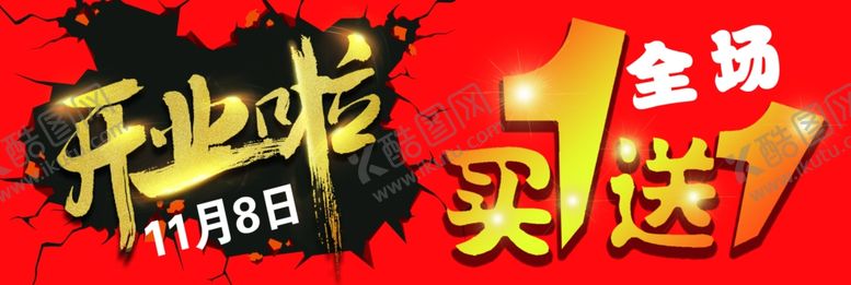 编号：19657909152034181885【酷图网】源文件下载-开业