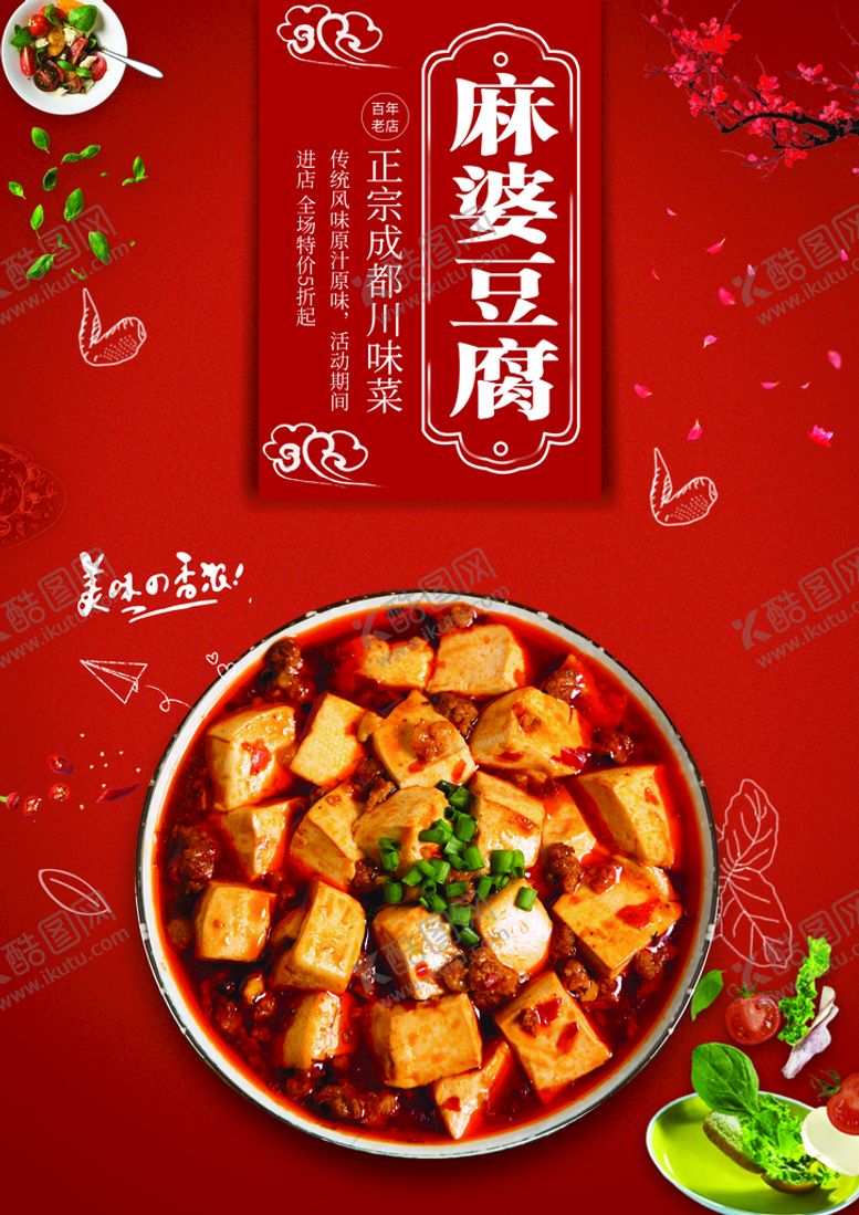 编号：48927109161328194593【酷图网】源文件下载-麻婆豆腐海报