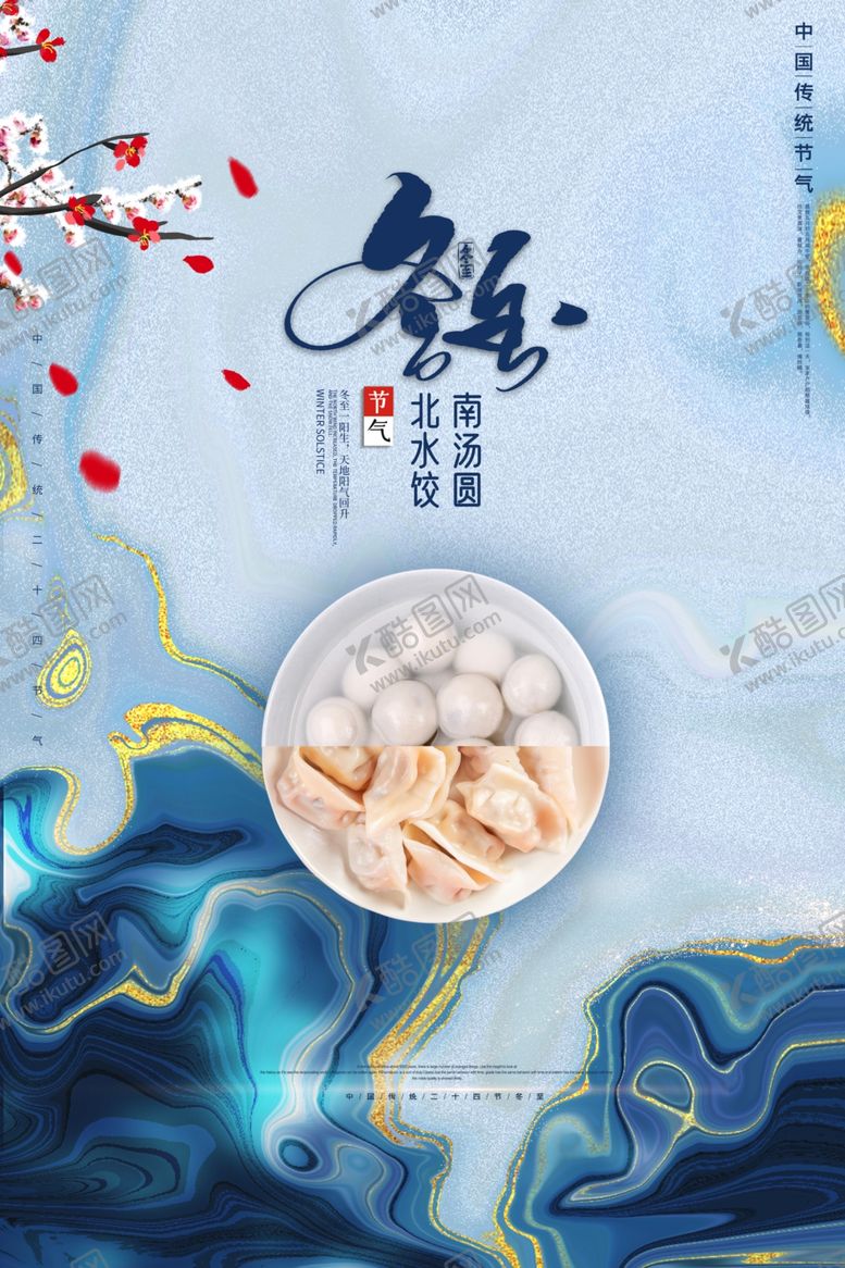 编号：33121603290444483308【酷图网】源文件下载-冬至节气海报