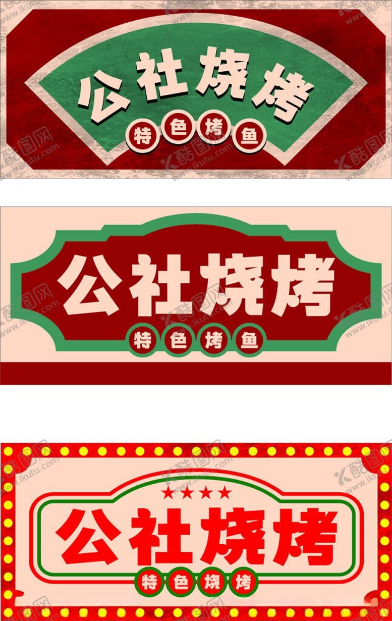 编号：40694311241417006147【酷图网】源文件下载-公社烧烤