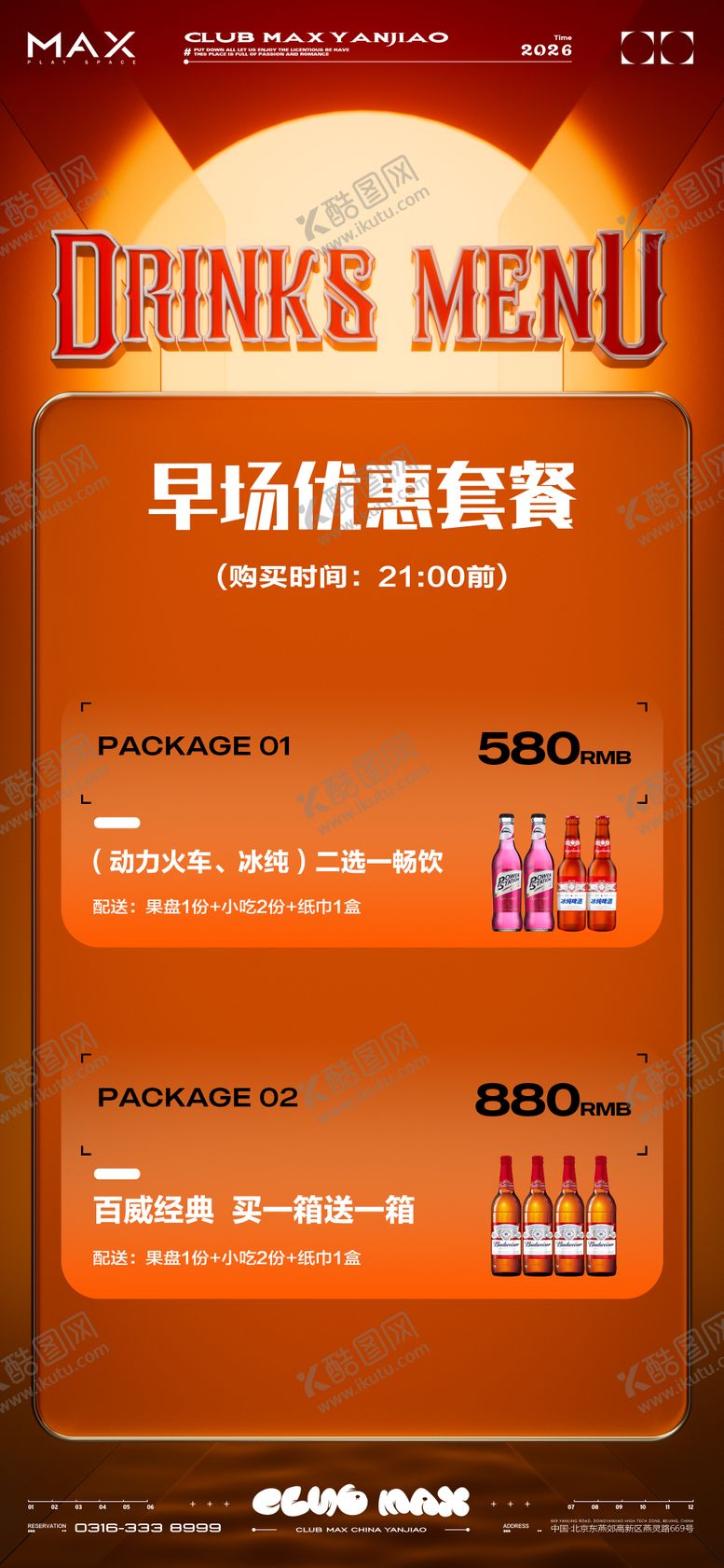 编号：39057103161621189941【酷图网】源文件下载-酒吧酒水套餐海报