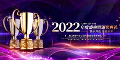 2022年会颁奖展板