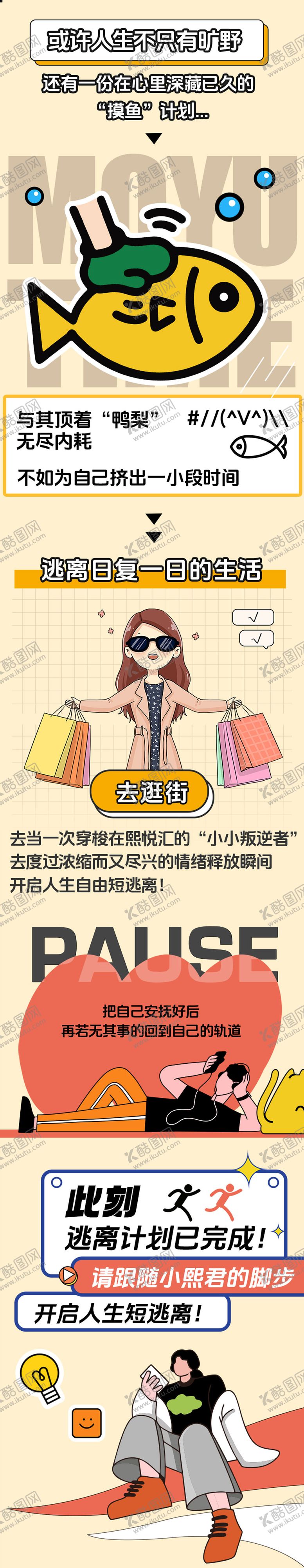 编号：70498305061519576539【酷图网】源文件下载-摸鱼长图活动长图