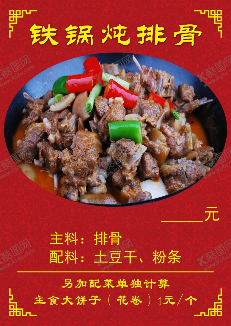 编号：82997506280842462692【酷图网】源文件下载-铁锅炖菜单