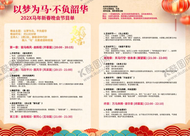 编号：22118804091555231646【酷图网】源文件下载-2026马年新年节目单