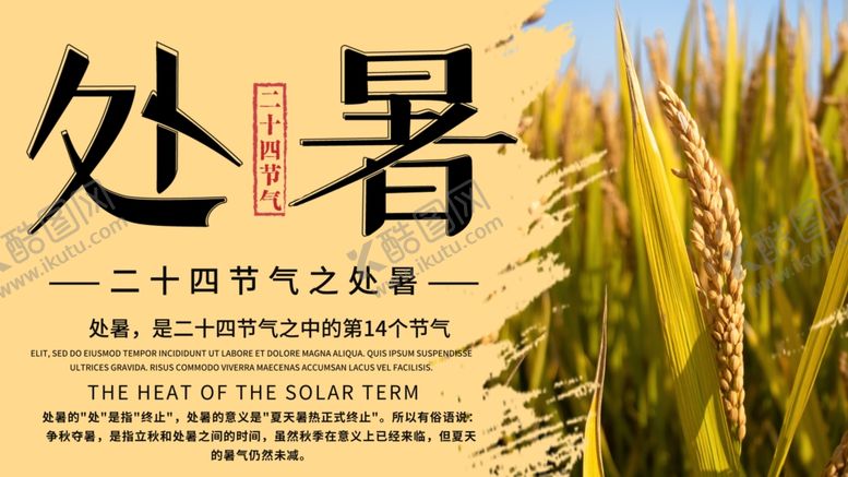 编号：53342505020559031600【酷图网】源文件下载-处暑