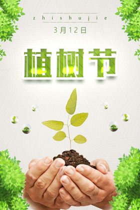 植树节共创绿色家园约惠312