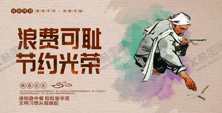 编号：67308506261142486600【酷图网】源文件下载-珍惜粮食
