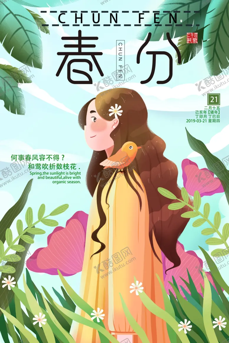 编号：30151902080730335237【酷图网】源文件下载-春分