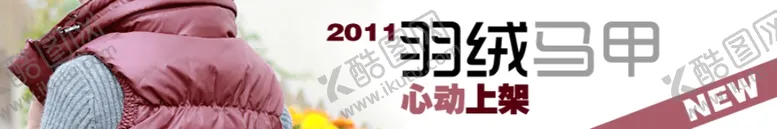 编号：10817506191054405835【酷图网】源文件下载-羽绒马甲气质女装宣传促销图