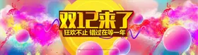 双11banner狂欢到底来啦决战