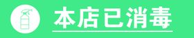 本店已消毒