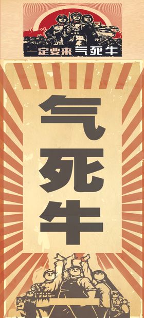 气死牛