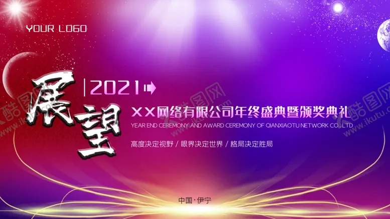 编号：81590505020559025436【酷图网】源文件下载-年会展板