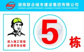 联合建设栋号牌