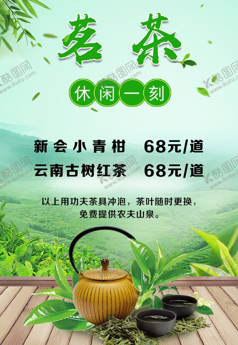 编号：43931709300225536141【酷图网】源文件下载-茗茶海报DM单