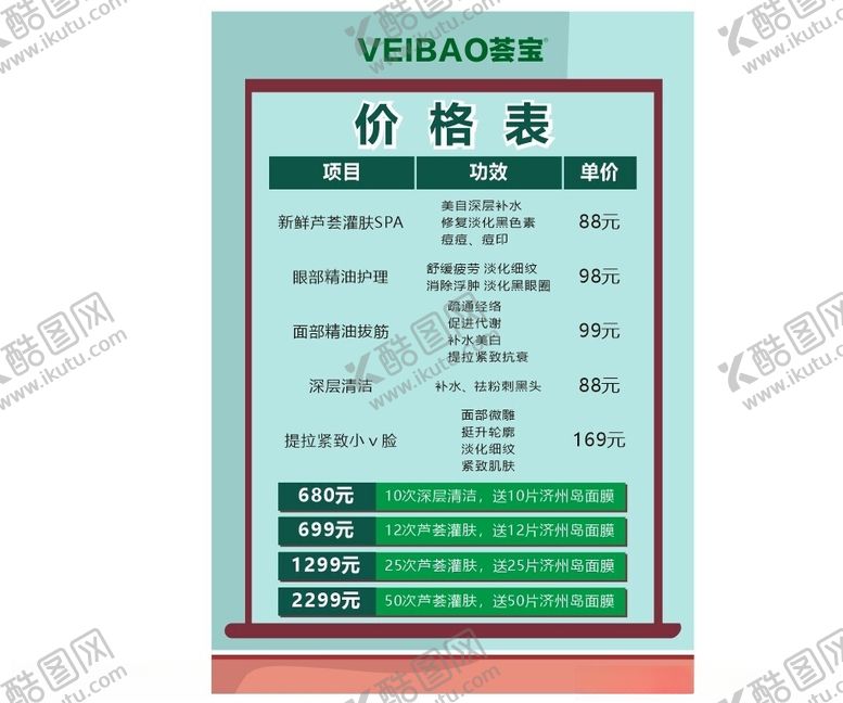 编号：83728701270257498311【酷图网】源文件下载-美容院价目