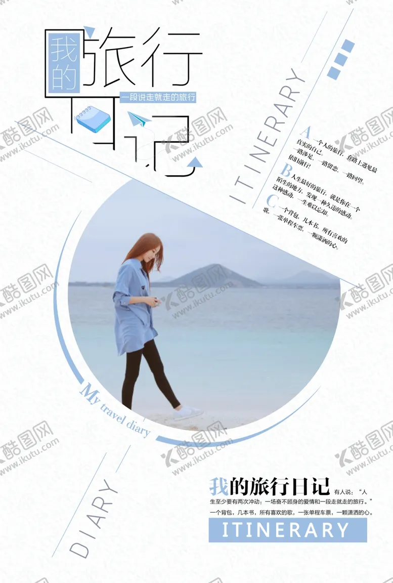 编号：89826610101205434337【酷图网】源文件下载-旅行日记