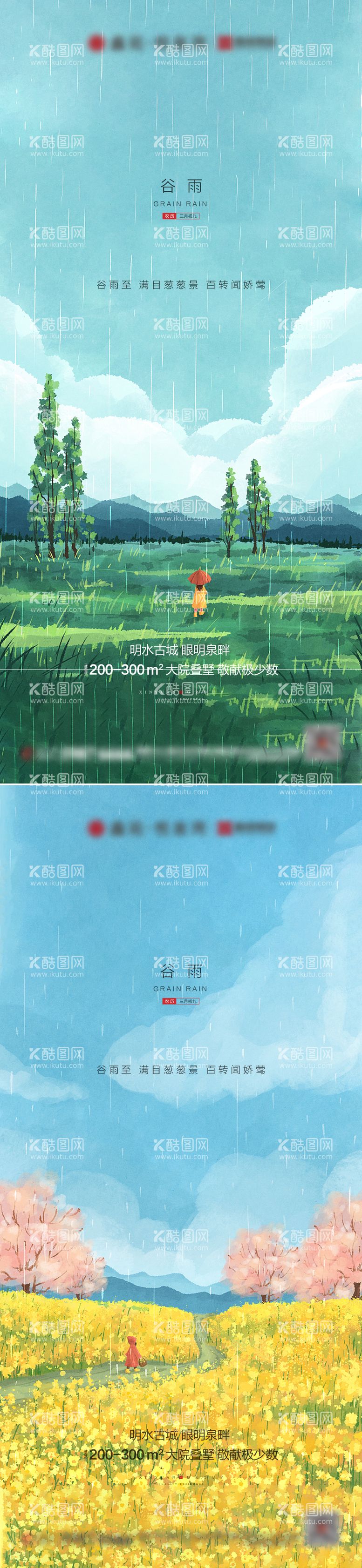 编号：26339911162036393080【酷图网】源文件下载-地产谷雨雨水系列海报